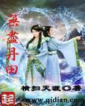 无尽丹田笔趣阁免费