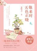 他来时天色破晓