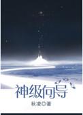 星际神级向导