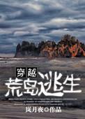 荒岛逃生全集