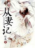 从妻记最新章节在线全文阅读