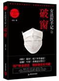 女法医手记破窗全文阅读