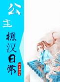 公主撩汉日常 小兰乱流年