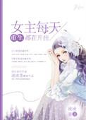女主每天都在立