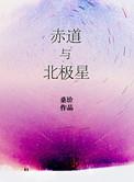 赤道北极星高度角