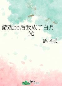 游戏be后我成了白月光325