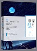 璀璨星光全文阅读