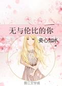 无与伦比的你短剧