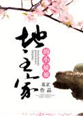 地主家的小娇娘txt