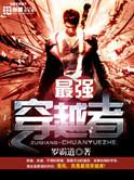 最强穿越者有声书在线