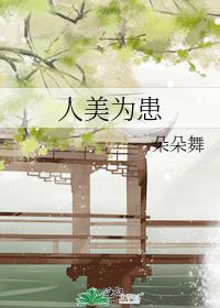 人美为患男二最后和谁在一起了