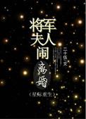 将军夫人又闹和离了