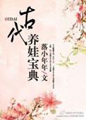古代养娃日常讲的什么
