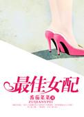 最佳女配角是谁