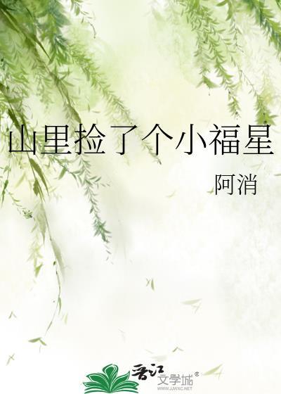 山里捡了个小福星gl阿消