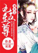 九五至尊穿越
