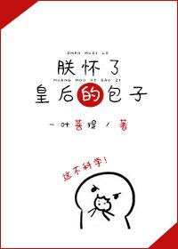 朕怀了谁的崽全文阅读