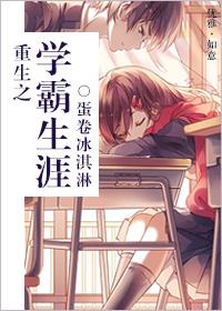 重生之学霸生涯 蛋卷冰淇淋