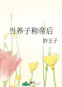 当养子称帝后的