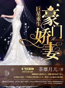 巨星重生之豪门娇妻文