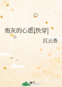 炮灰的心愿快穿沉云香格格党