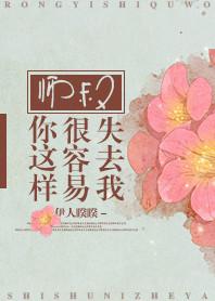 师叔你这样很容易失去我剧情介绍