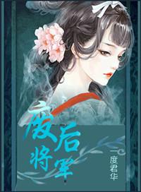 废后将军by一度君华