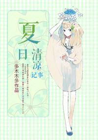 夏日清凉记事讲什么