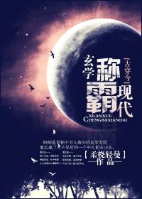现代玄学称霸(古穿今)