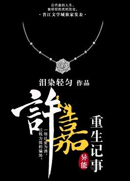 许嘉重生记事全