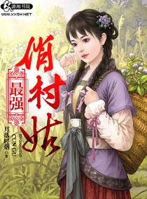 最强村医正版免费阅读