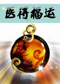 医得福运by人生若初免费阅读