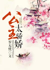 公主娇娇全文免费阅读全文