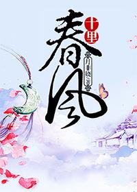 十里春风不如你作者