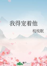 我得宠着他番外