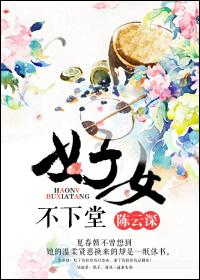 好女不进