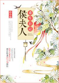 侯夫人重生日常