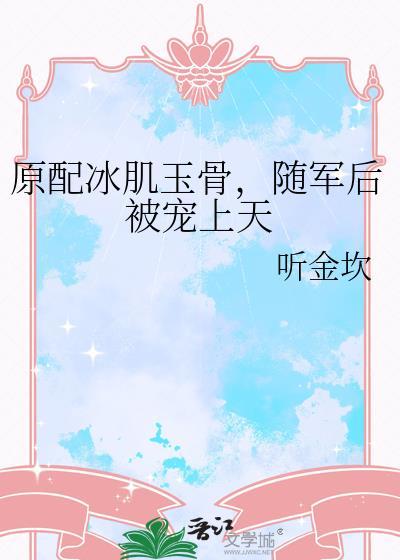 原配冰肌玉骨随军后被宠上天