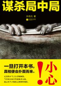 谋局最后凶手