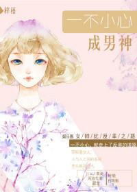 一不小心变成男神