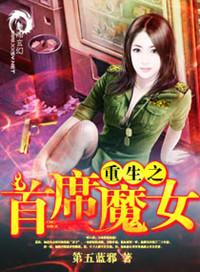 重生之首席魔女殷寒