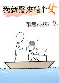 我就是来借个火55章