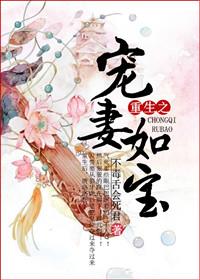 重生之宠妻如命谈椅