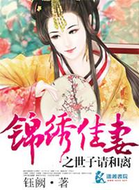 锦绣妻全文免费阅读