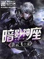 暗影神座评价