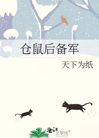 仓鼠后备军免费阅读