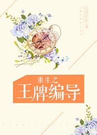 重生之王牌编导免费