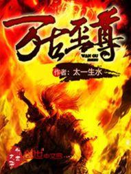 万古至尊傲长空
