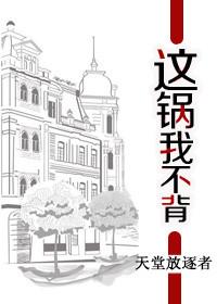 这锅我不背意思