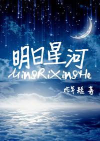 明日星程晋江专栏